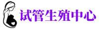 历城供卵机构_专业试管供卵中心【丰富卵源不排队】